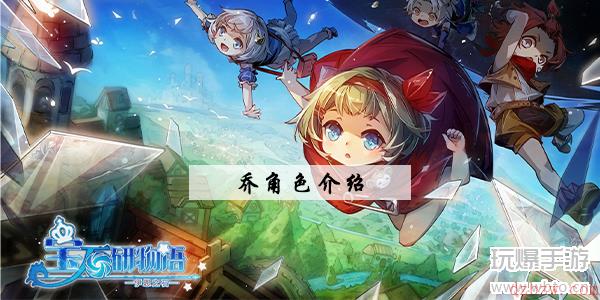 宝石研物语伊恩之石乔攻略