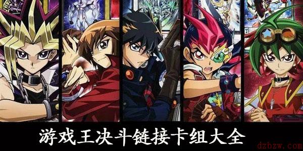 游戏王决斗链接卡组大全