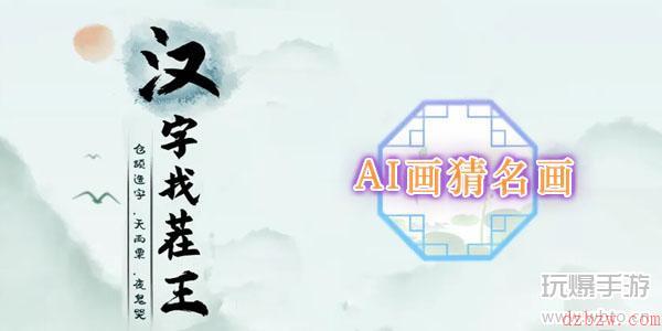 汉字找茬王AI画猜名画