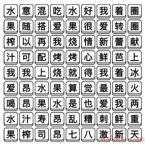 文字成精水果榨汁通关攻略