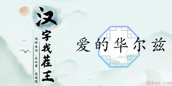 汉字找茬王爱的华尔兹通关攻略