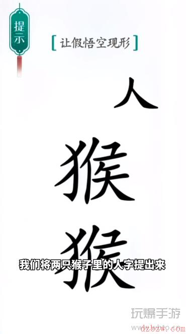 汉字魔法真假悟空通关攻略