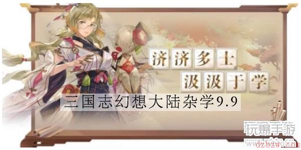 三国志幻想大陆9.9日杂学答案