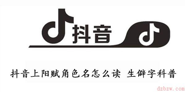抖音上阳赋角色名怎么读
