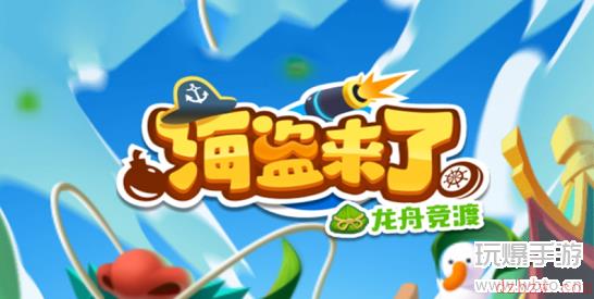 海盗来了怎么赚钱
