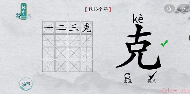 离谱的汉字克找字攻略