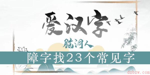 障找出23个字