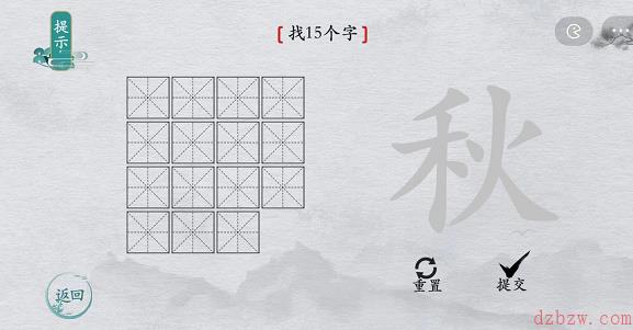 离谱的汉字秋找字攻略