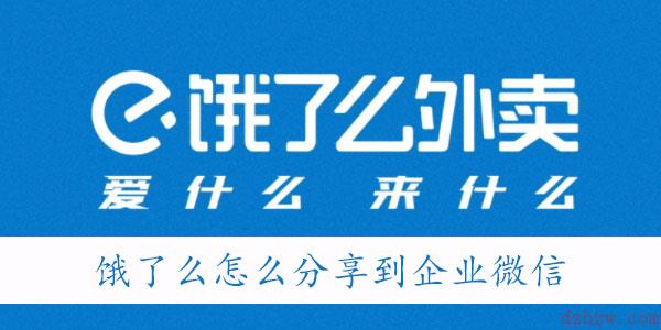 饿了么怎么分享到企业微信