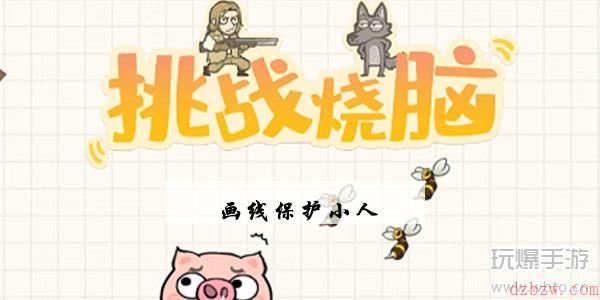 挑战烧脑第13关画线保护小人怎么过