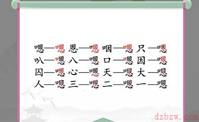 嗯找出16个常见字