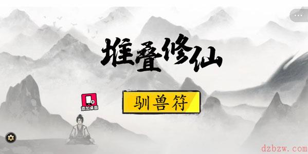 堆叠修仙驯兽符怎么合成