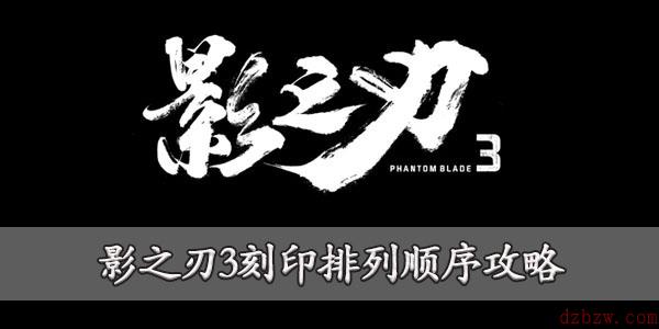 影之刃3刻印顺序大全