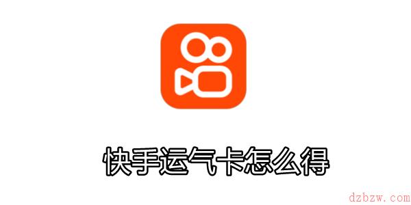 快手运气卡怎么得