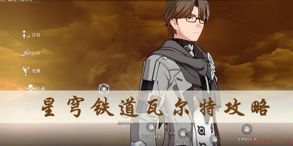 星穹铁道瓦尔特攻略
