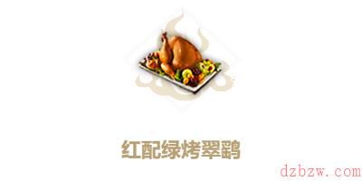 妄想山海红配绿烤翠鹞怎么做