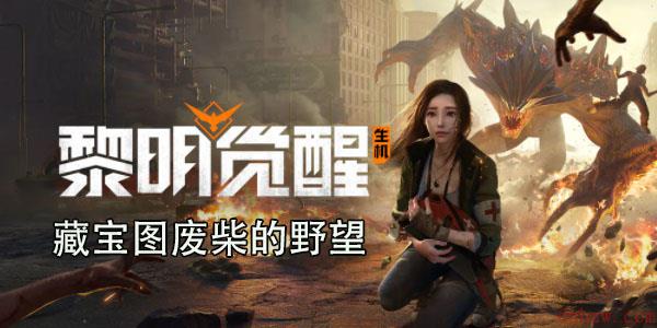 黎明觉醒藏宝图废柴的野望