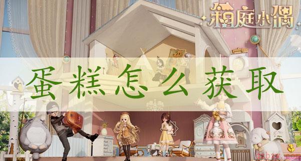 箱庭小偶蛋糕有什么用