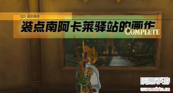 塞尔达传说装点南阿卡莱驿站的画作任务怎么做