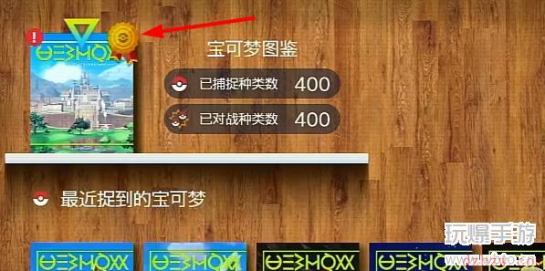 宝可梦朱紫图鉴收集奖励