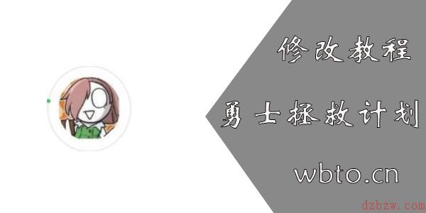 勇士拯救计划修改器教程