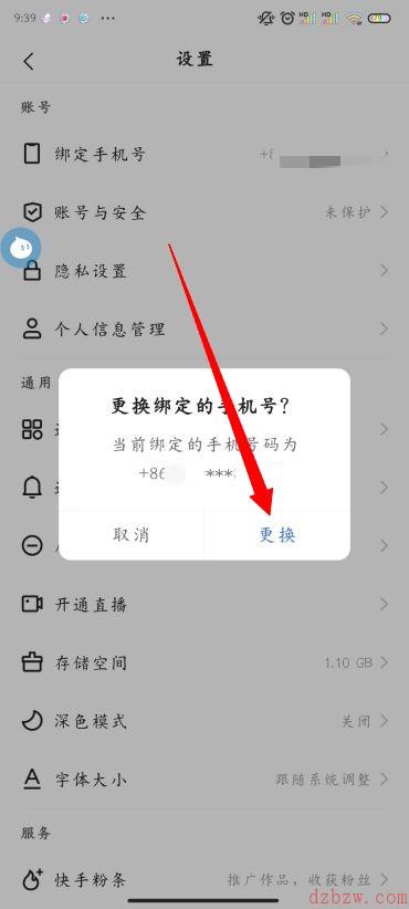 快手怎么解绑手机号