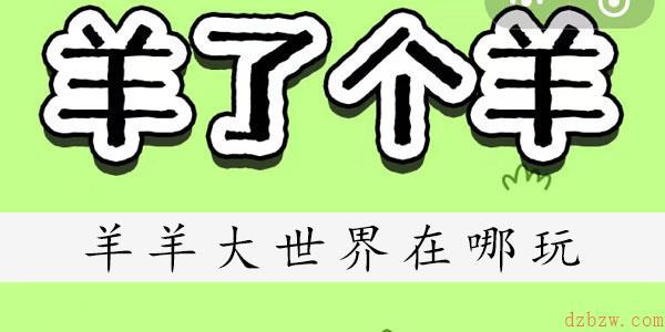 羊羊大世界在哪玩