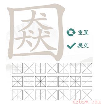 三犬一口找出21个常见字