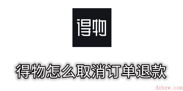 得物怎么取消订单退款