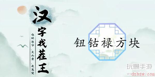 汉字找茬王钮钴禄方块通关攻略
