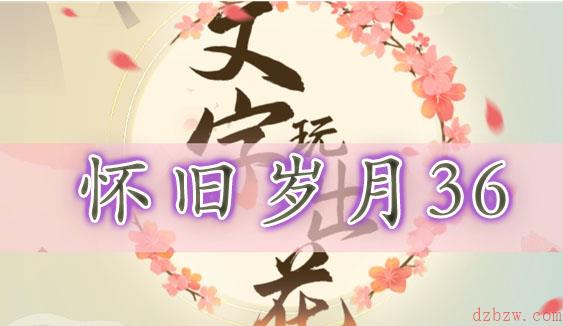 文字玩出花怀旧岁月三十六通关攻略