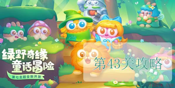 保卫萝卜4绿野奇缘第43关怎么过
