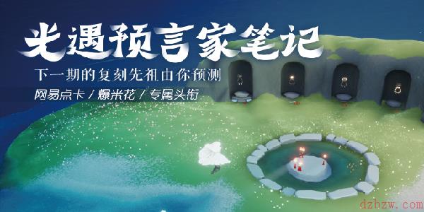 光遇预言家复刻先祖大预测参与预测赢网易点卡爆米花