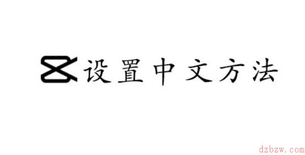 CapCut设置中文方法