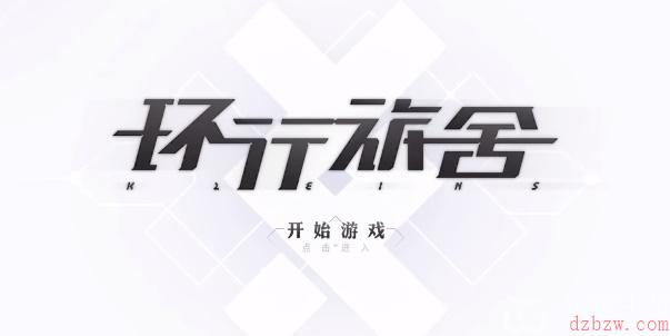 环行旅舍最新兑换码