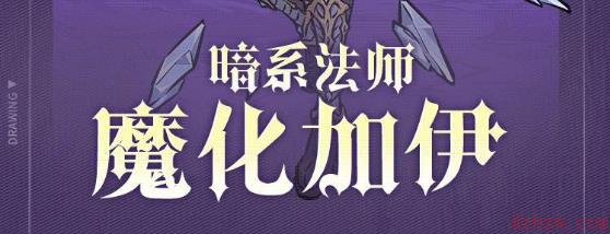 魔镜物语魔化加伊技能介绍