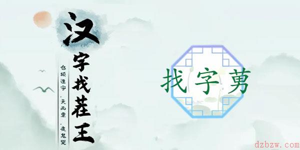 莮找出18个常见字