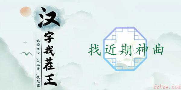 汉字找茬王找近期神曲攻略