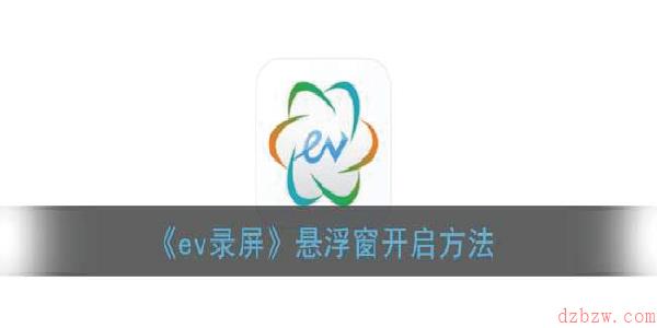 ev录屏悬浮窗怎么开启