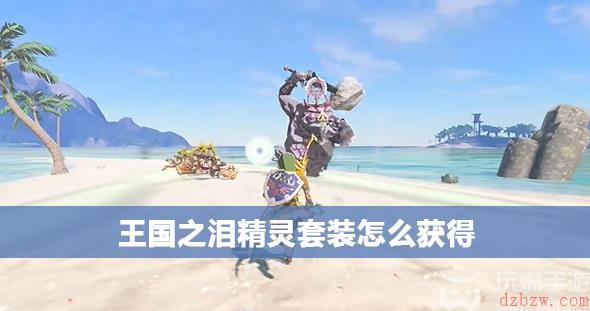 塞尔达传说王国之泪精灵套装怎么获得