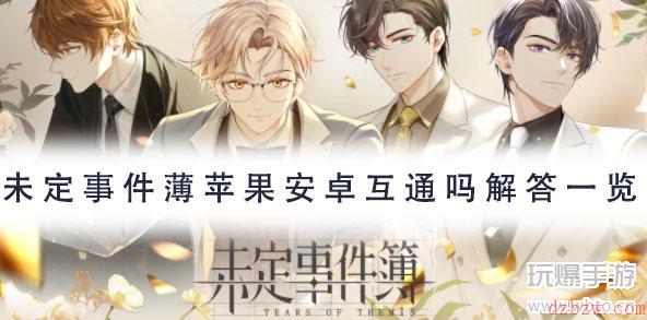 未定事件薄苹果安卓互通吗