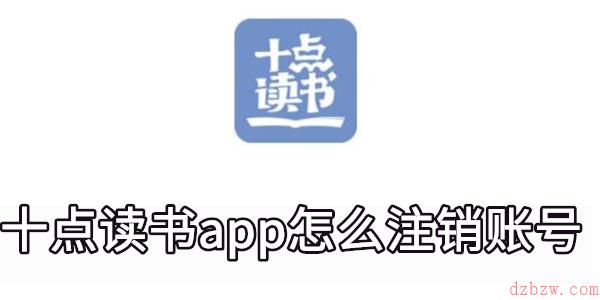 十点读书app怎么注销账号