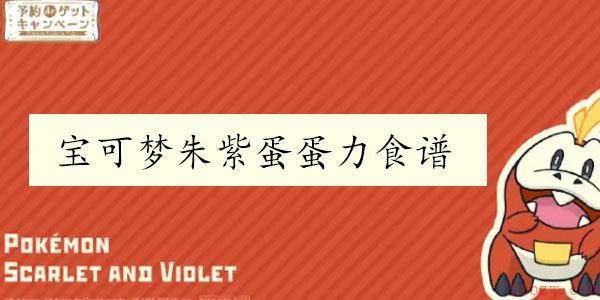 宝可梦朱紫蛋蛋力料理食谱