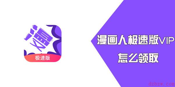 漫画人极速版VIP怎么领取