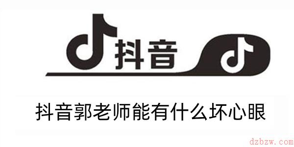 抖音郭老师能有什么坏心眼