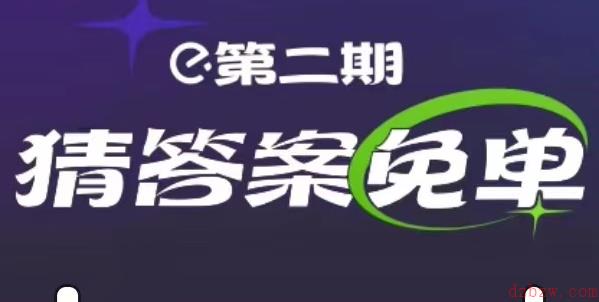 饿了么免单2.14答案