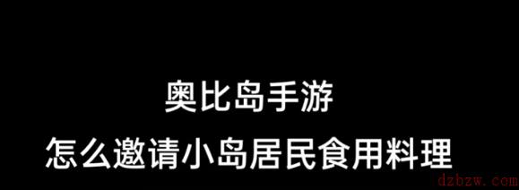 奥比岛手游怎么邀请岛民吃东西