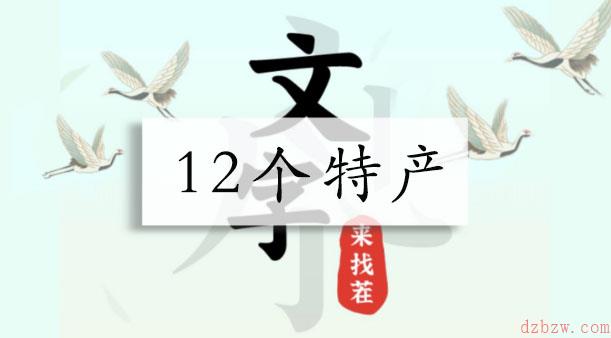 文字来找茬12个特产攻略