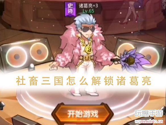 社畜三国怎么解锁诸葛亮