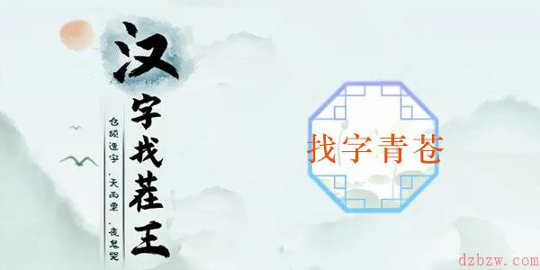 青苍找出20个常见字